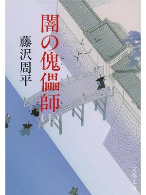 cover image of 闇の傀儡(かいらい)師 上: 本編